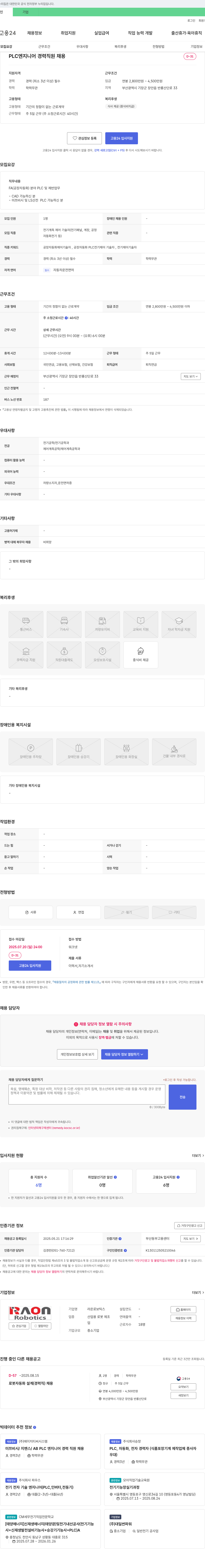 라온로보틱스 PLC 엔지니어 경력 직원 채용 채용공고