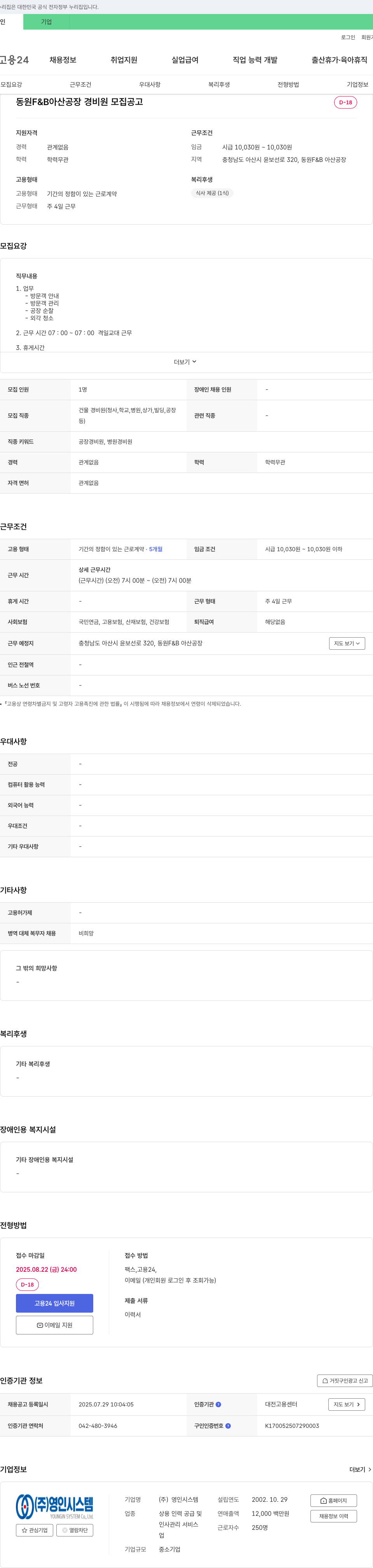 동원F&B 경비원 모집 공고 채용공고