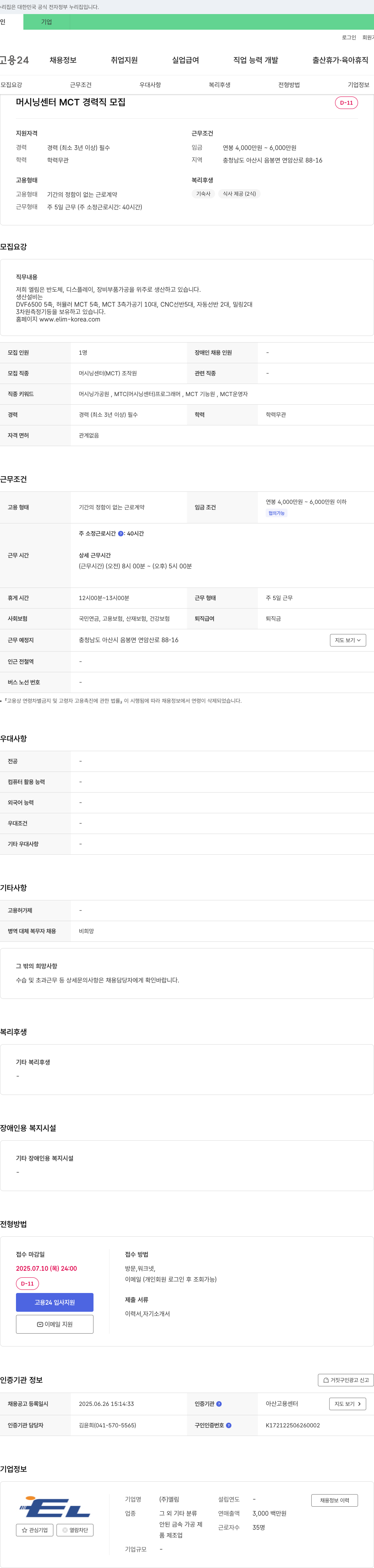 엘림 머시닝 센터(MCT) 경력직 모집 채용공고