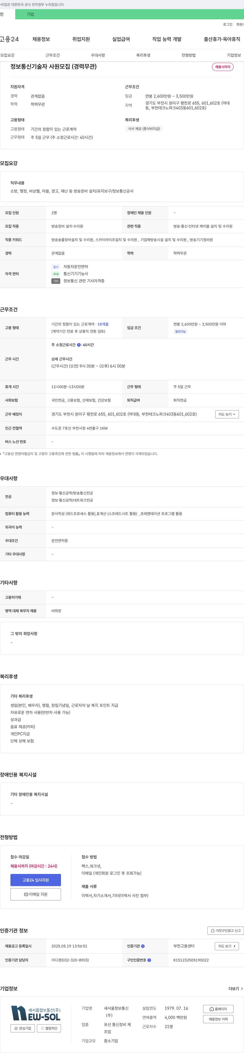 새서울정보통신 정보 통신 기술자 사원 모집 (경력 무관) 채용공고