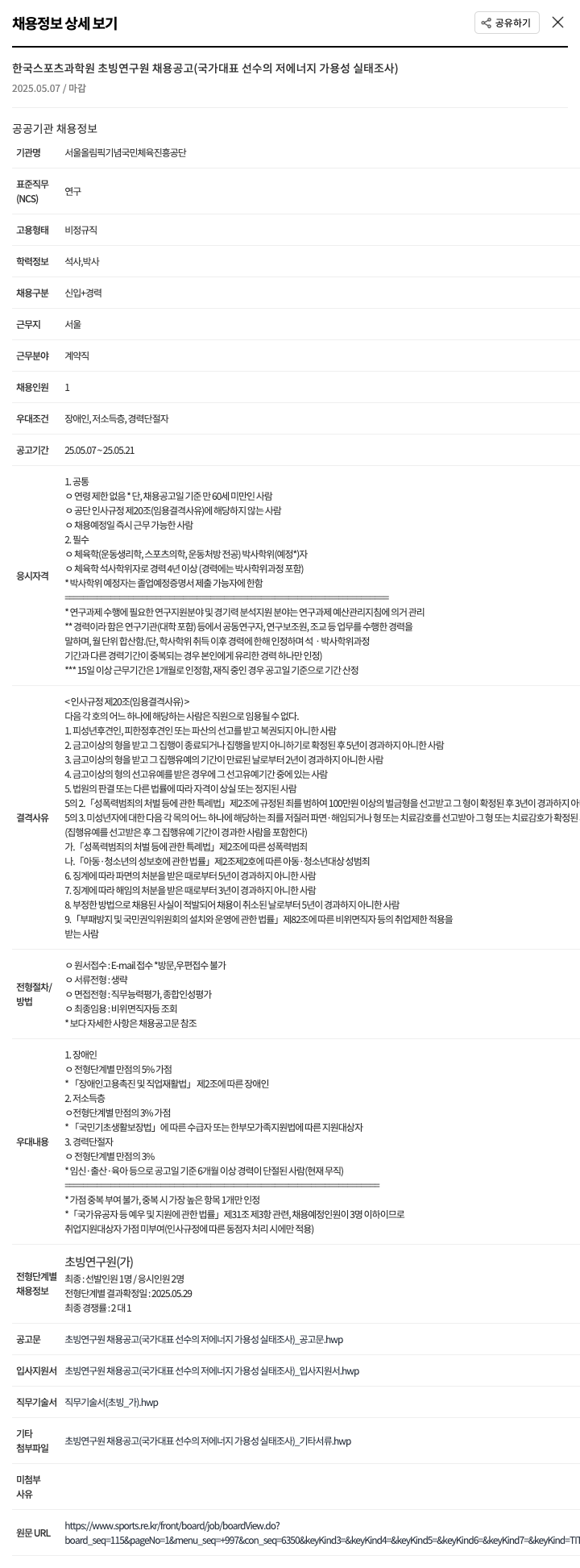 서울올림픽기념국민체육진흥공단 한국 스포츠 과학원 초빙 연구원 채용 공고 (국가대표 선수의 저에너지 가용성 실태 조사) 채용공고