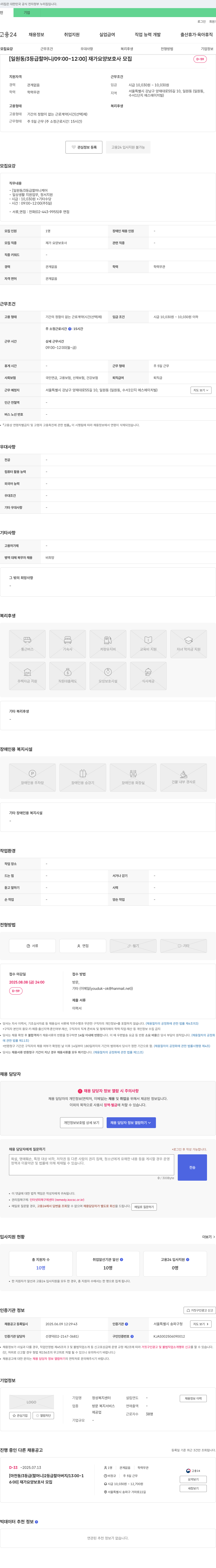 정성복지센터 [일원동/3등급 할머니/09:00~12:00] 재가 요양보호사 모집 채용공고