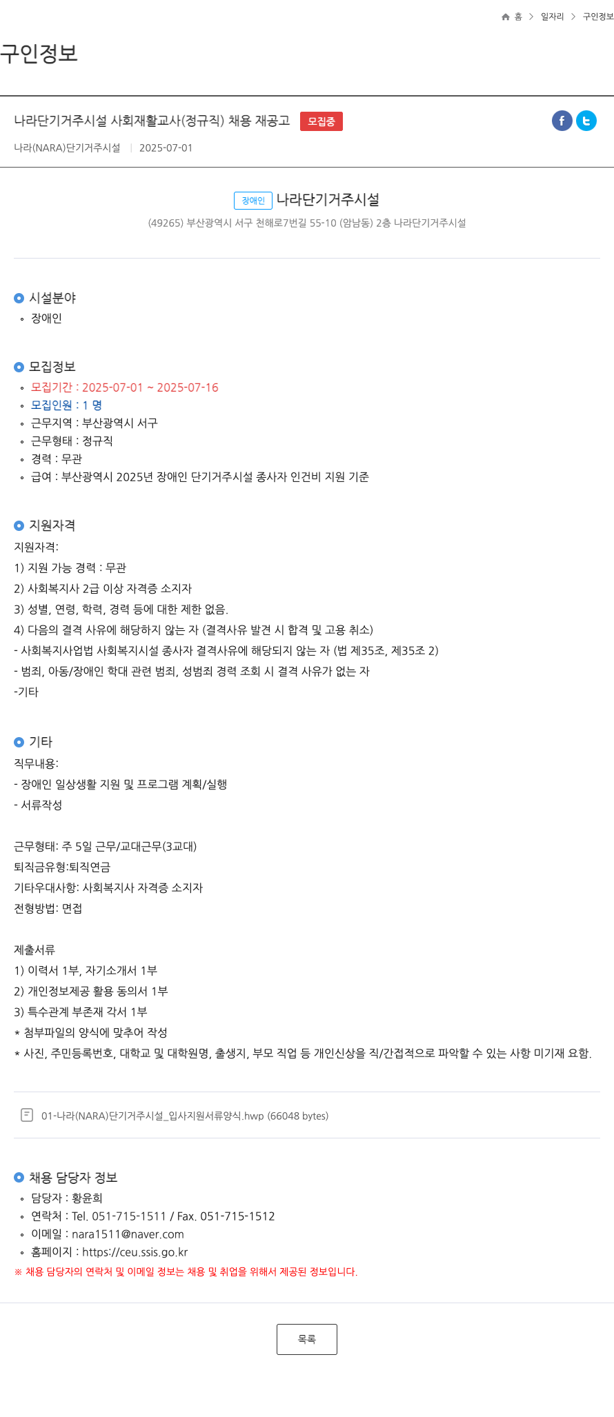 나라단기거주시설 나라 단기 거주 시설 사회 재활 교사 (정규직) 채용 재공고 채용공고