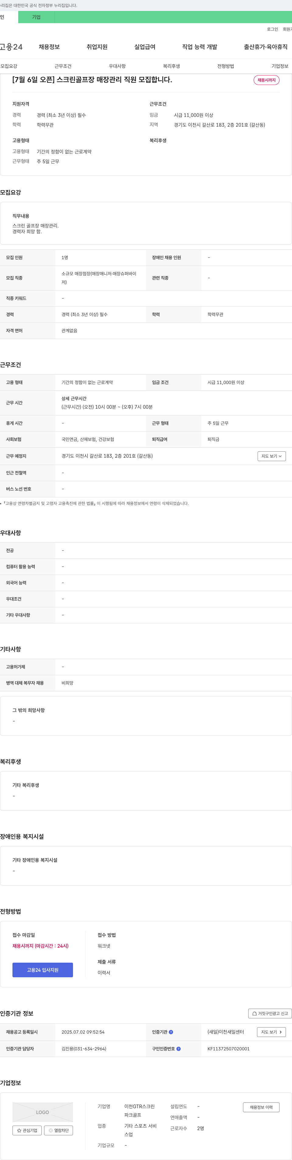 이천GTR스크린 [7월 6일 오픈] 스크린 골프장 매장 관리 직원 모집합니다. 채용공고
