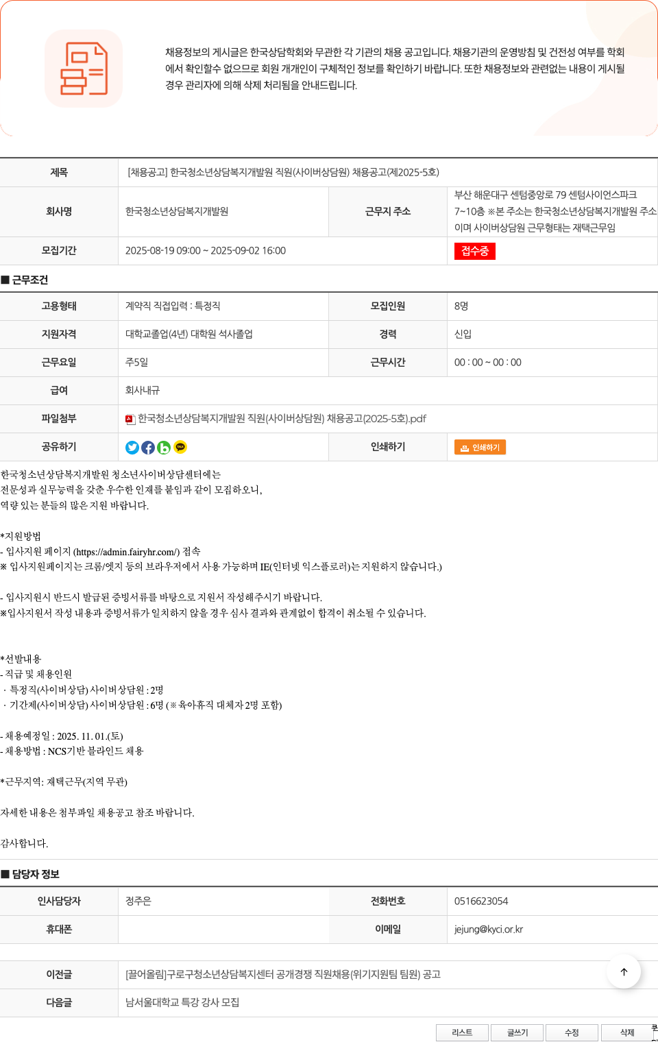 한국청소년상담복지개발원 한국 청소년 상담 복지 개발원 직원 (사이버 상담원) 채용 공고 채용공고