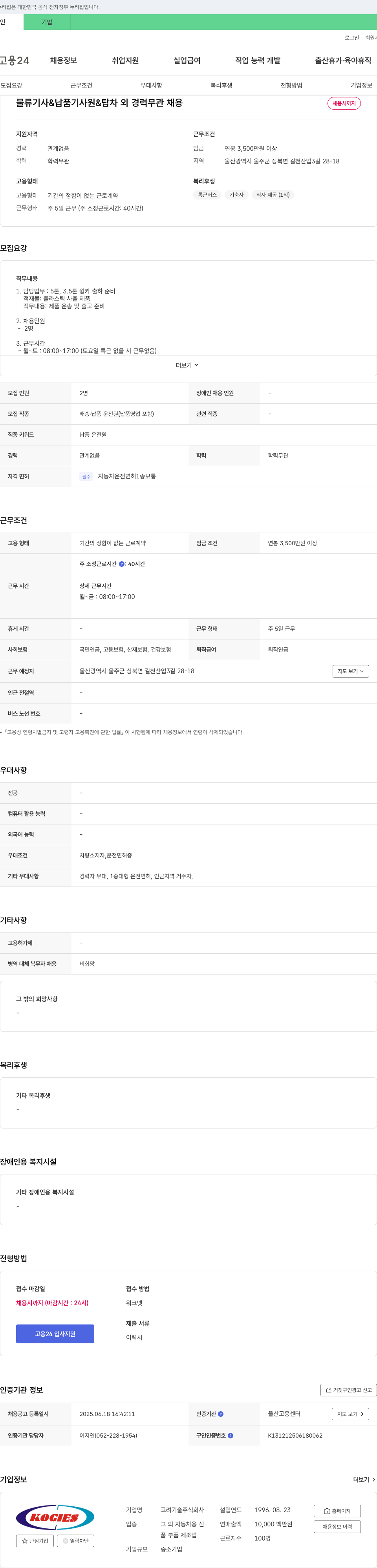고려기술 물류기사 & 납품기사(원 & 탑차 외) 경력 무관 채용 채용공고