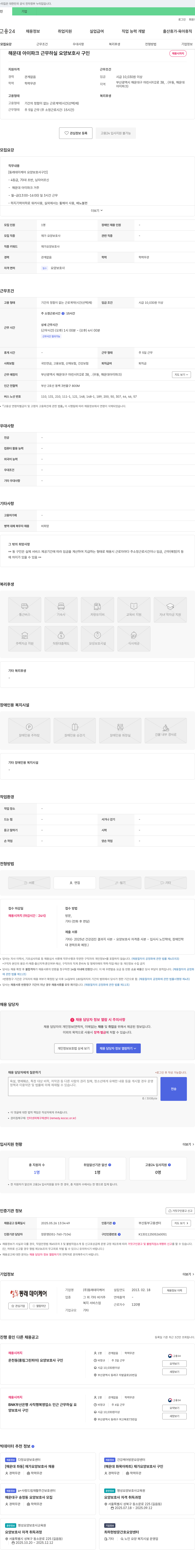 동래데이케어 해운대 아이파크 근무 하실 요양보호사 구인 채용공고