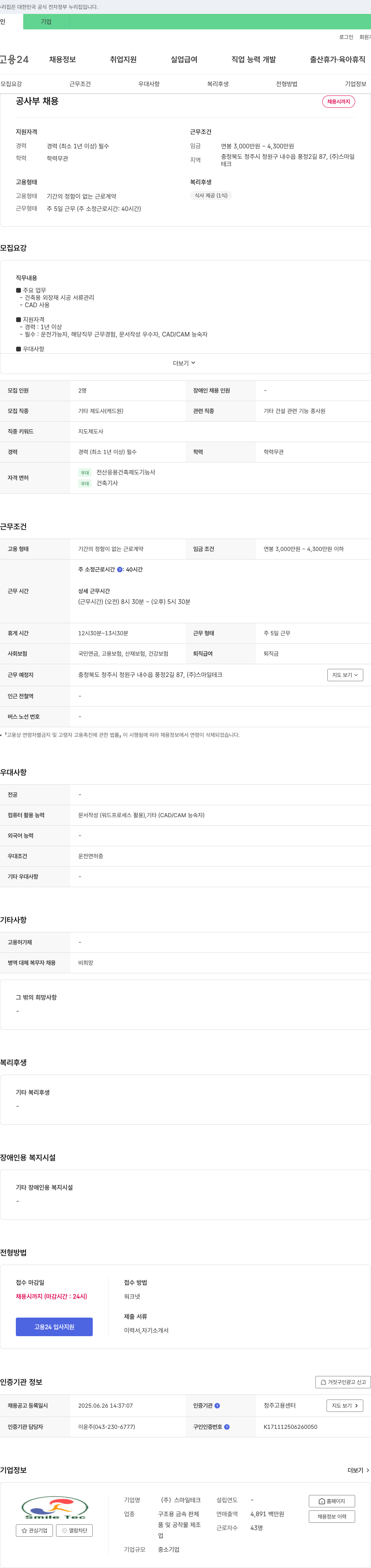 스마일테크 공사부 채용 채용공고