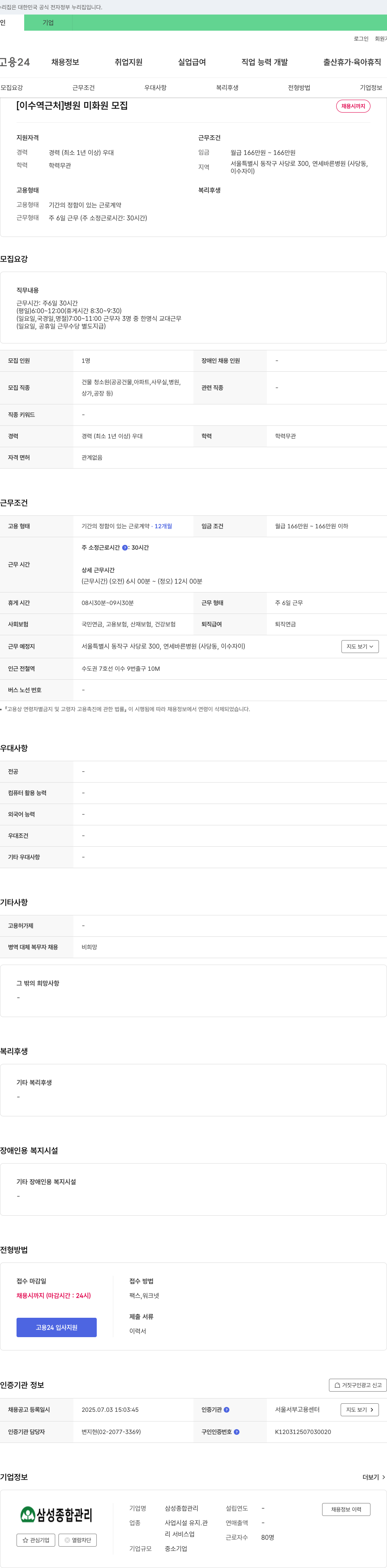삼성종합관리 [이수역 근처] 병원 미화원 모집 채용공고