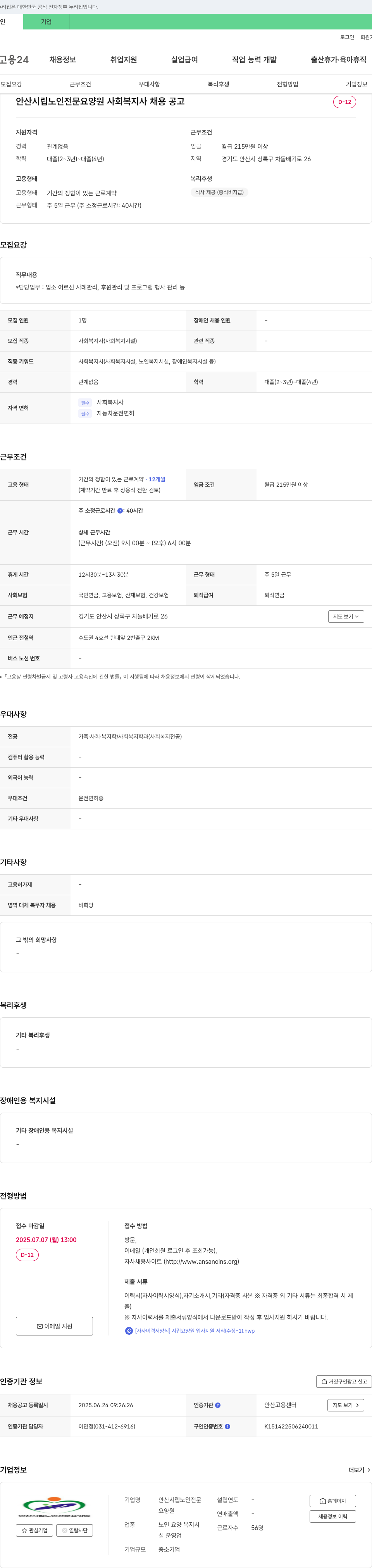 안산시립노인전문요양원 사회복지사 채용 공고 채용공고