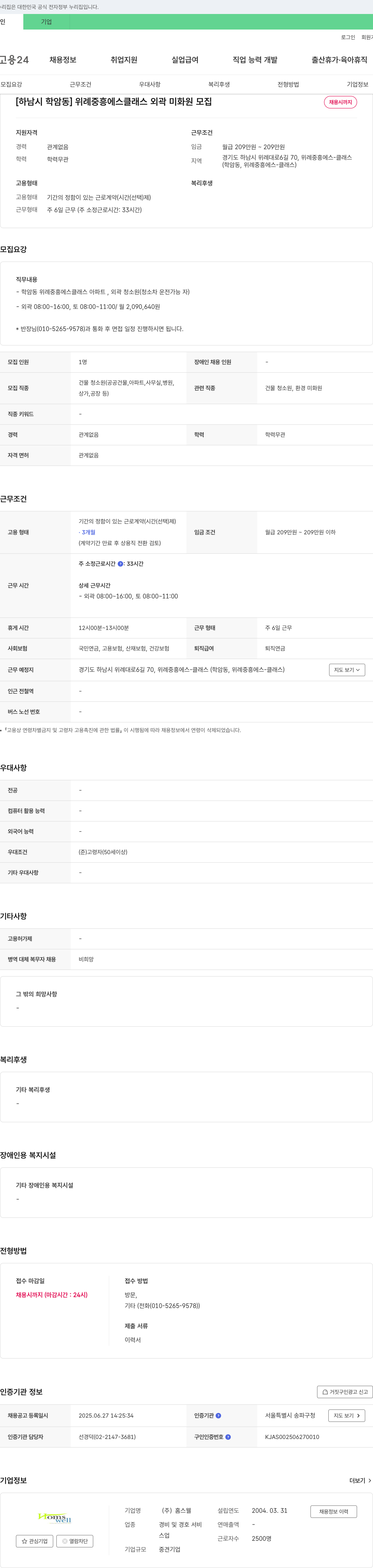 홈스웰 [하남시 학암동] 위례 중흥 에스 클래스 외곽 미화원 모집 채용공고