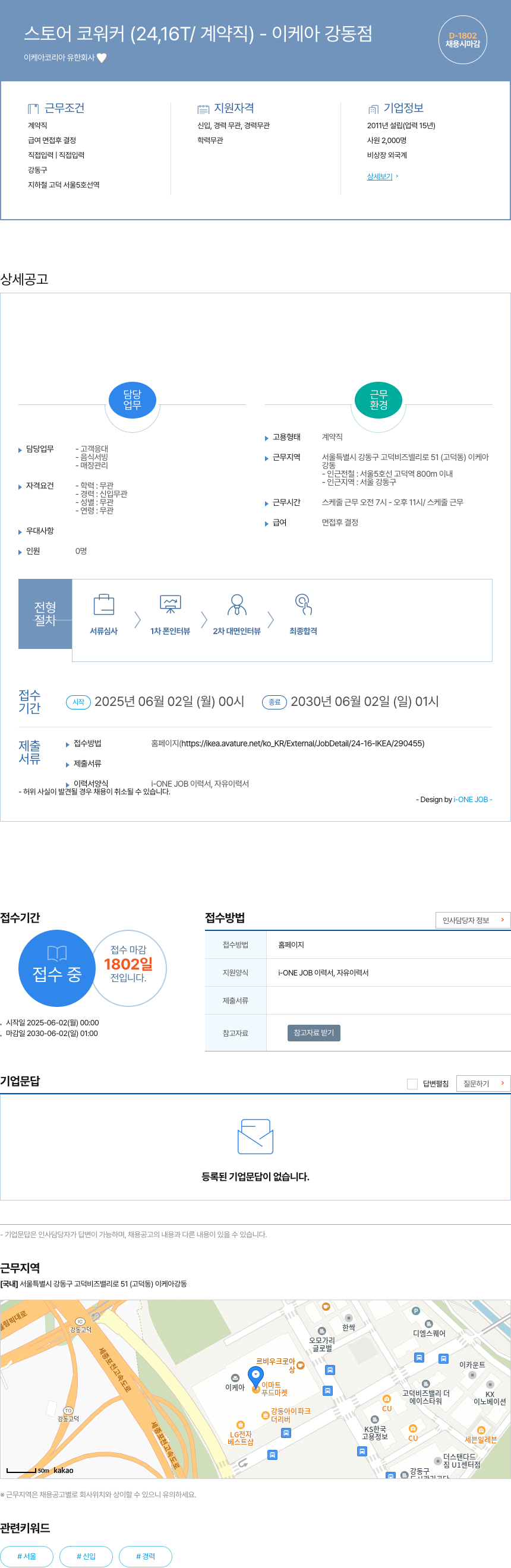이케아코리아 스토어 코 워커 (24,16T / 계약직) - 이케아 강동점 채용공고