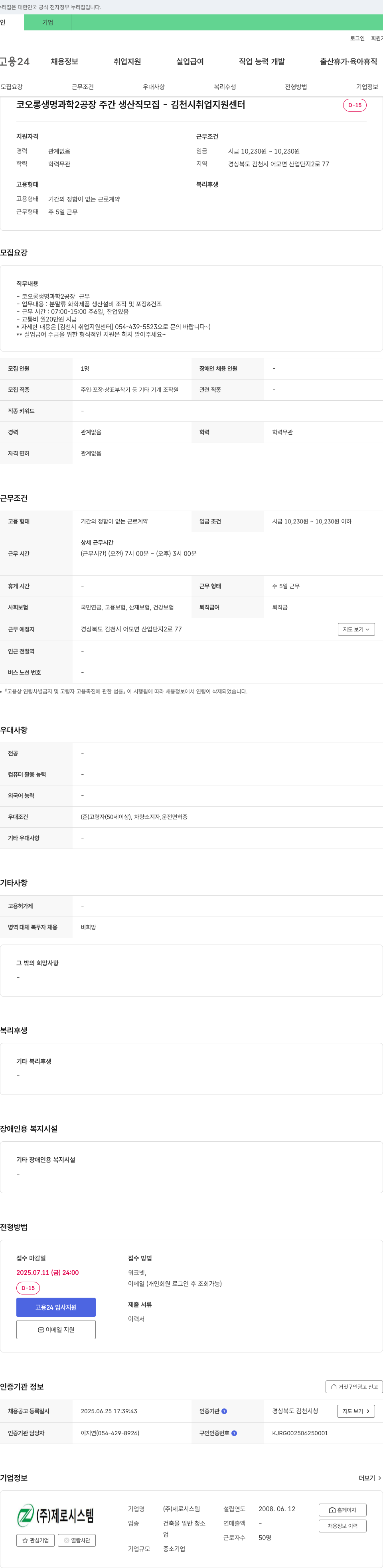 제로시스템 코오롱생명과학 2공장 주간 생산직 모집 - 김천시 취업지원센터 채용공고