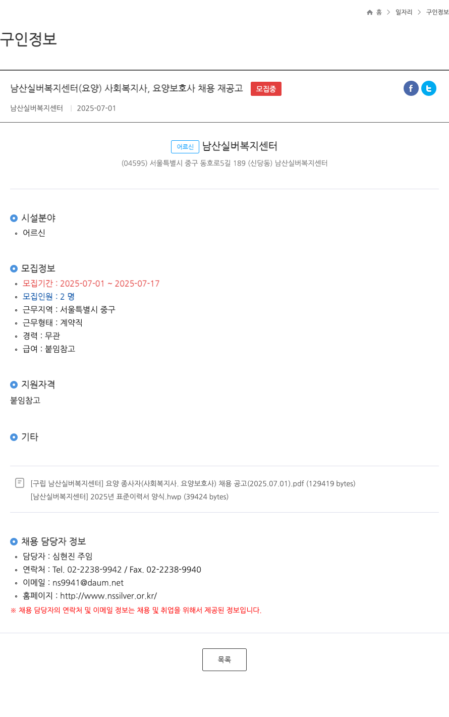 남산실버복지센터 사회복지사, 요양보호사 채용 재공고 채용공고