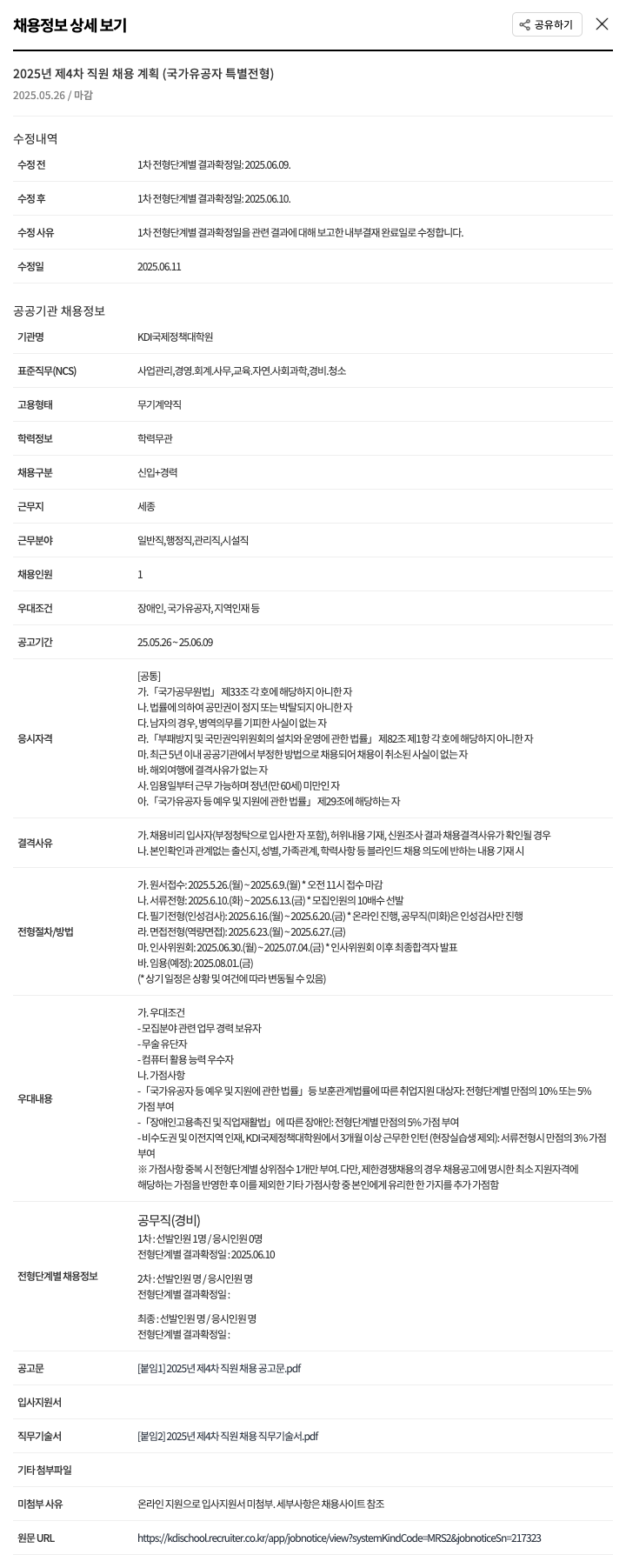 KDI국제정책대학원 2025년 제4차 직원 채용 계획 (국가유공자 특별전형) 채용공고