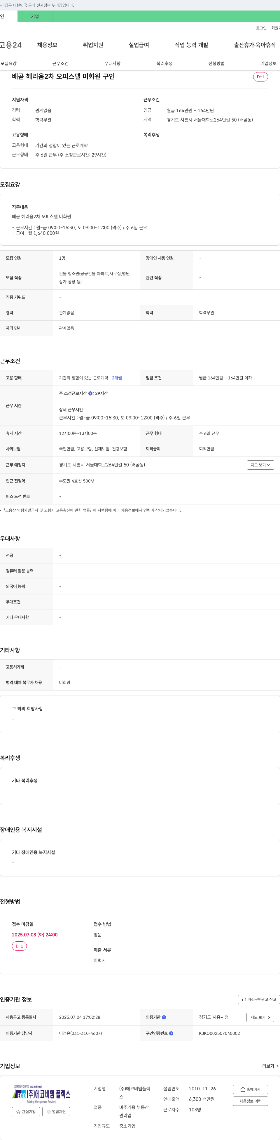 에코비엠플렉스 배곧 헤리움 2차 오피스텔 미화원 구인 채용공고