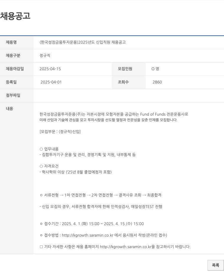 한국성장금융투자운용 2025년도 신입 직원 채용 공고 채용공고