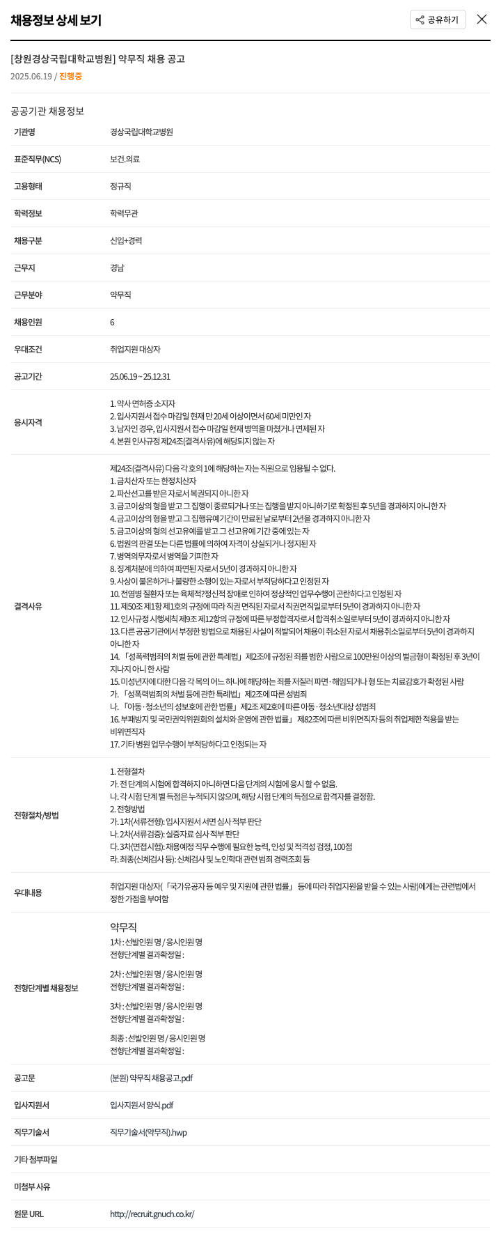 경상국립대학교병원 [창원 경상국립대학교병원] 약무직 채용 공고 채용공고