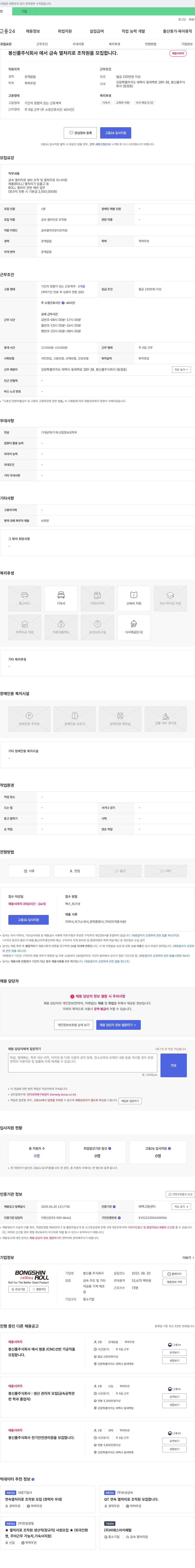 봉신롤 금속 열처리로 조작원 모집 채용공고