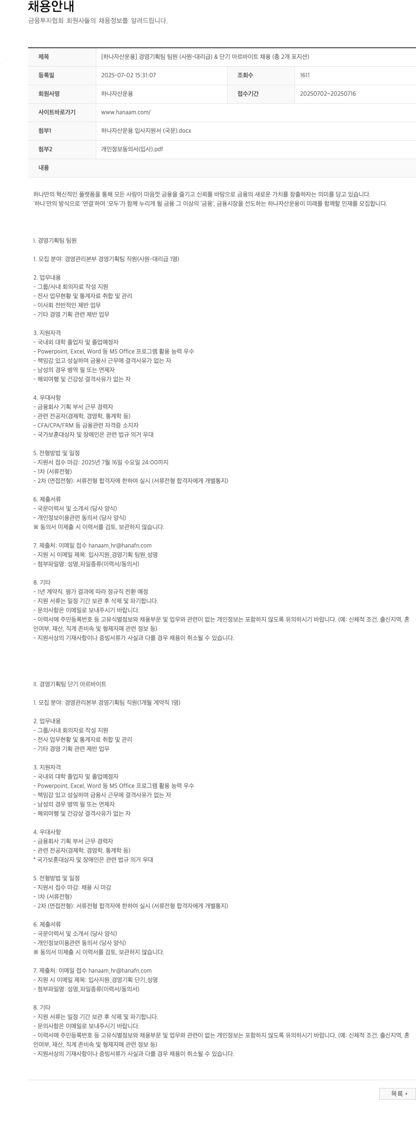하나자산운용 [하나자산운용] 경영기획팀 팀원(사원~대리급) & 단기 아르바이트 채용 (총 2개 포지션) 채용공고