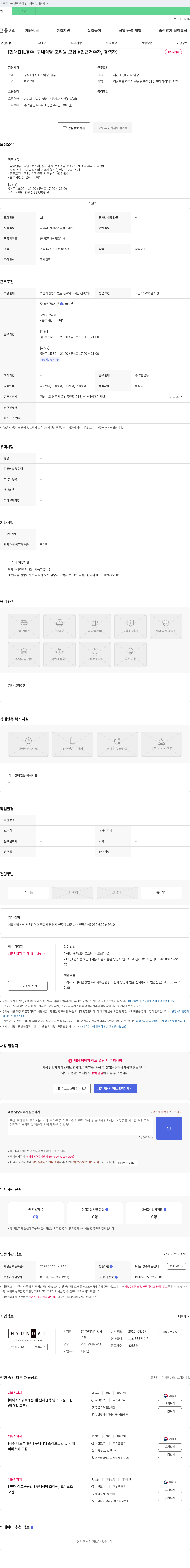 현대캐터링시스템 [현대 IHL 경주] 구내 식당 조리원 모집 / (인근 거주자, 경력자) 채용시 까지 채용공고