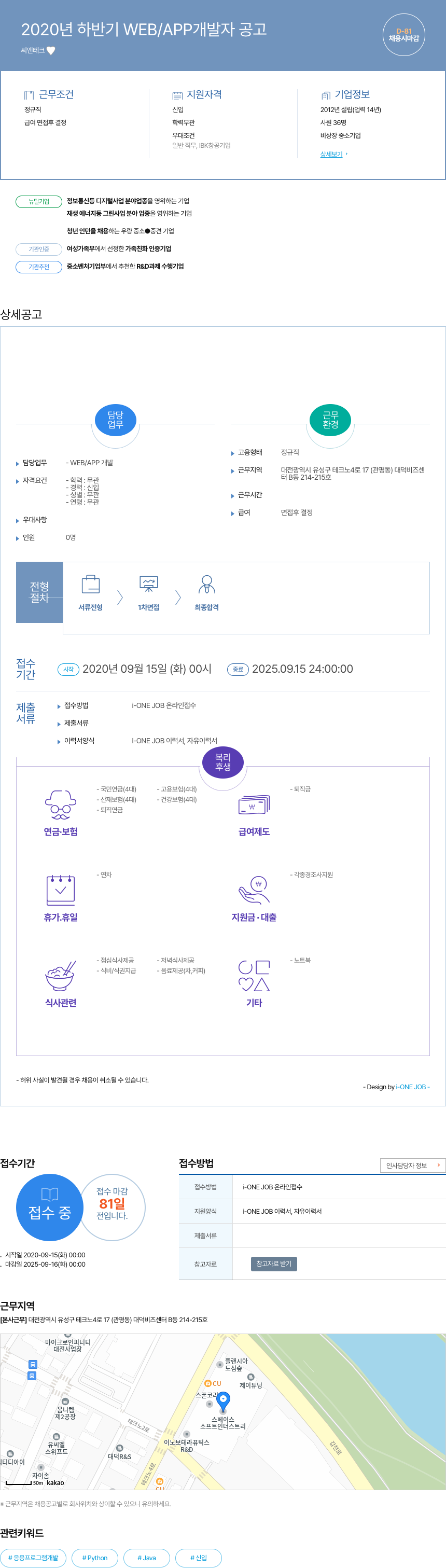 씨앤테크 2020년 하반기 WEB / APP 개발자 공고 채용공고