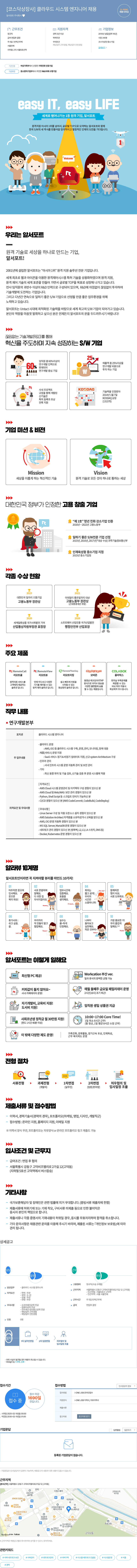 알서포트(Rsupport) [코스닥 상장사] 클라우드 시스템 엔지니어 채용 채용공고