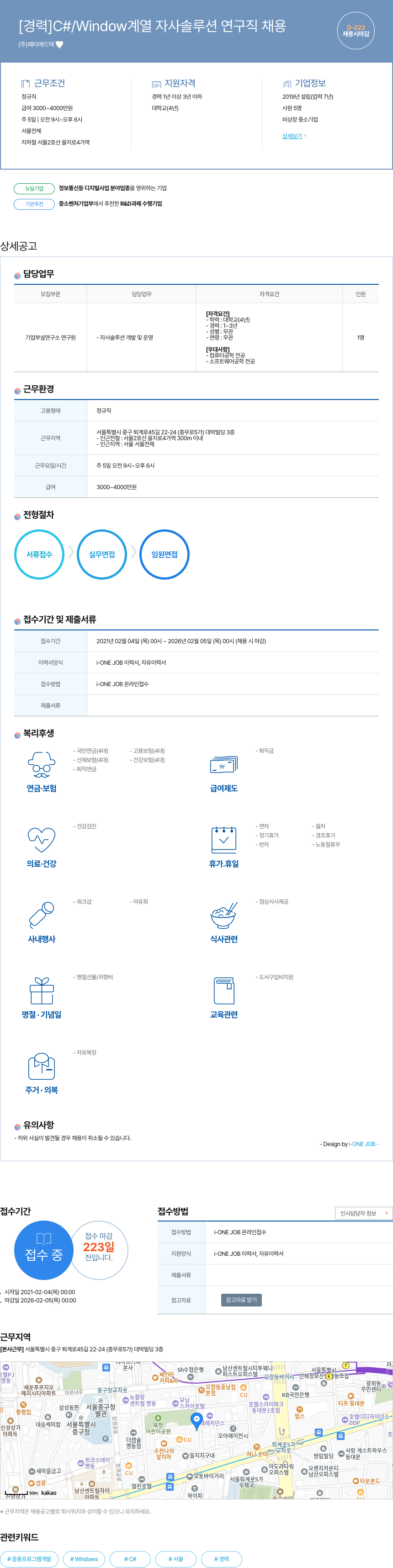 페타애드텍 [경력] C# / Window 계열 자사 솔루션 연구직 채용 채용공고