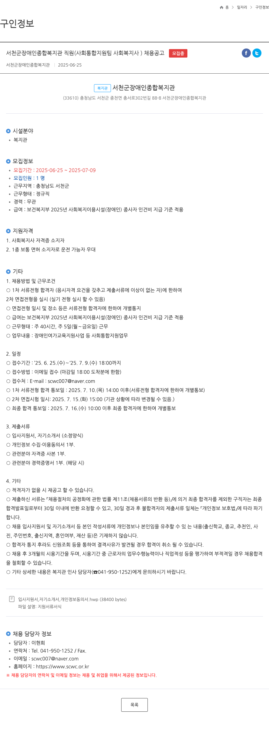 서천군장애인종합복지관 서천군 장애인 종합 복지관 직원 (사회통합지원팀 사회복지사) 채용 공고 채용공고