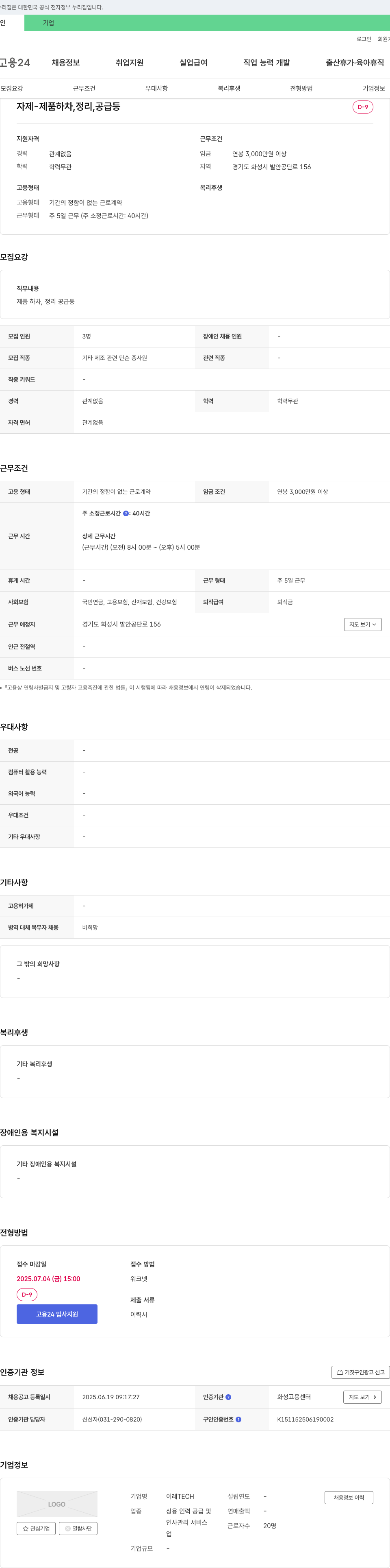 02TECH 자재 - 제품 하차, 정리, 공급 등 단순 제조직 채용 채용공고