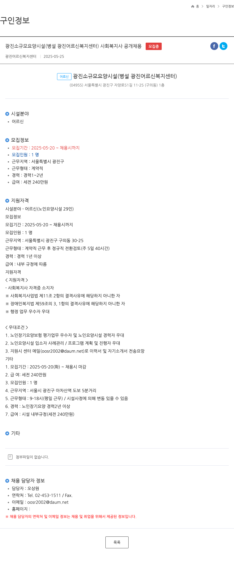 광진어르신복지센터 광진 소규모 요양 시설 (병설 광진 어르신 복지 센터) 사회복지사 공개 채용 채용공고