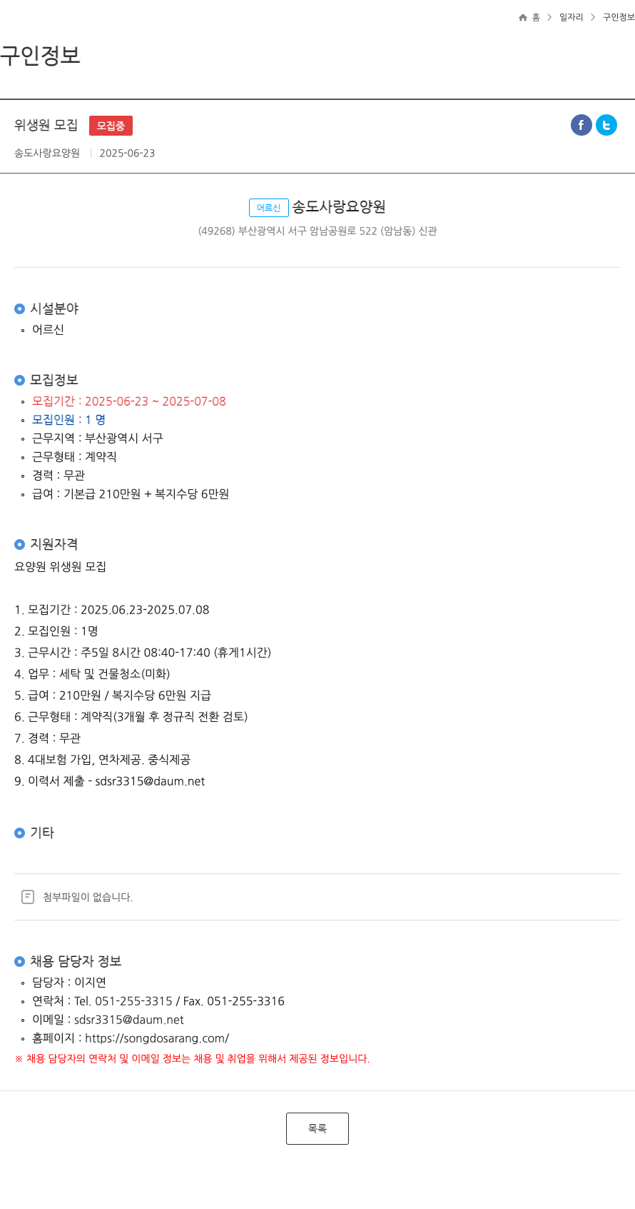 송도사랑요양원 위생 원 모집 채용공고