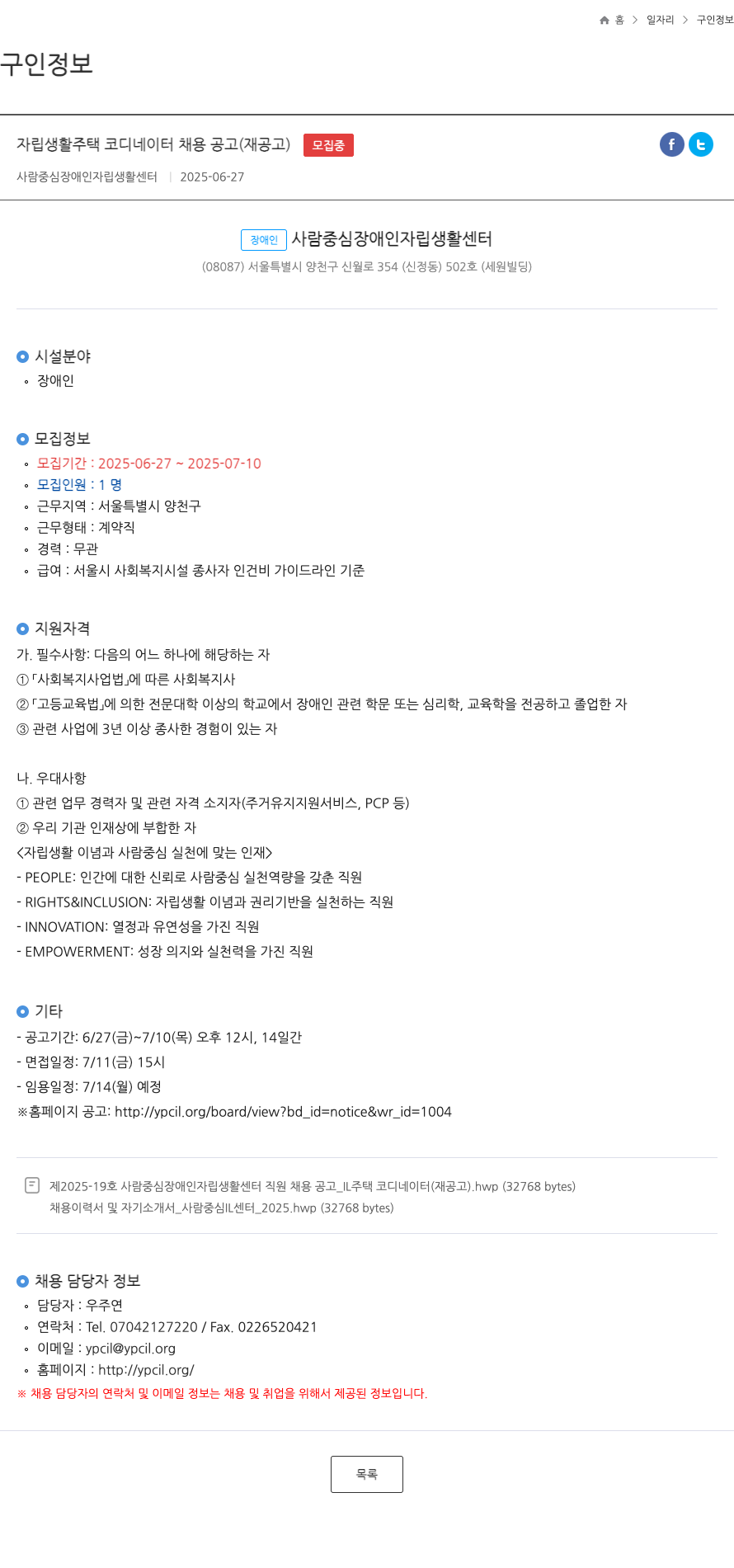 사람중심장애인자립생활센터 자립 생활 주택 코디네이터 채용 공고 (재공고) 채용공고