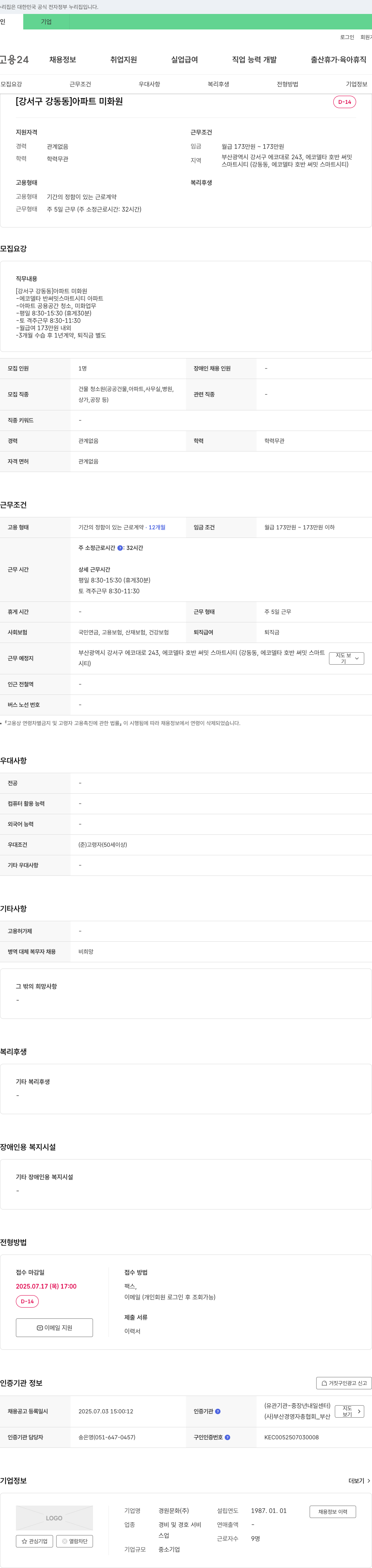 경원문화 [강서구 강동동] 아파트 미화원 채용 채용공고