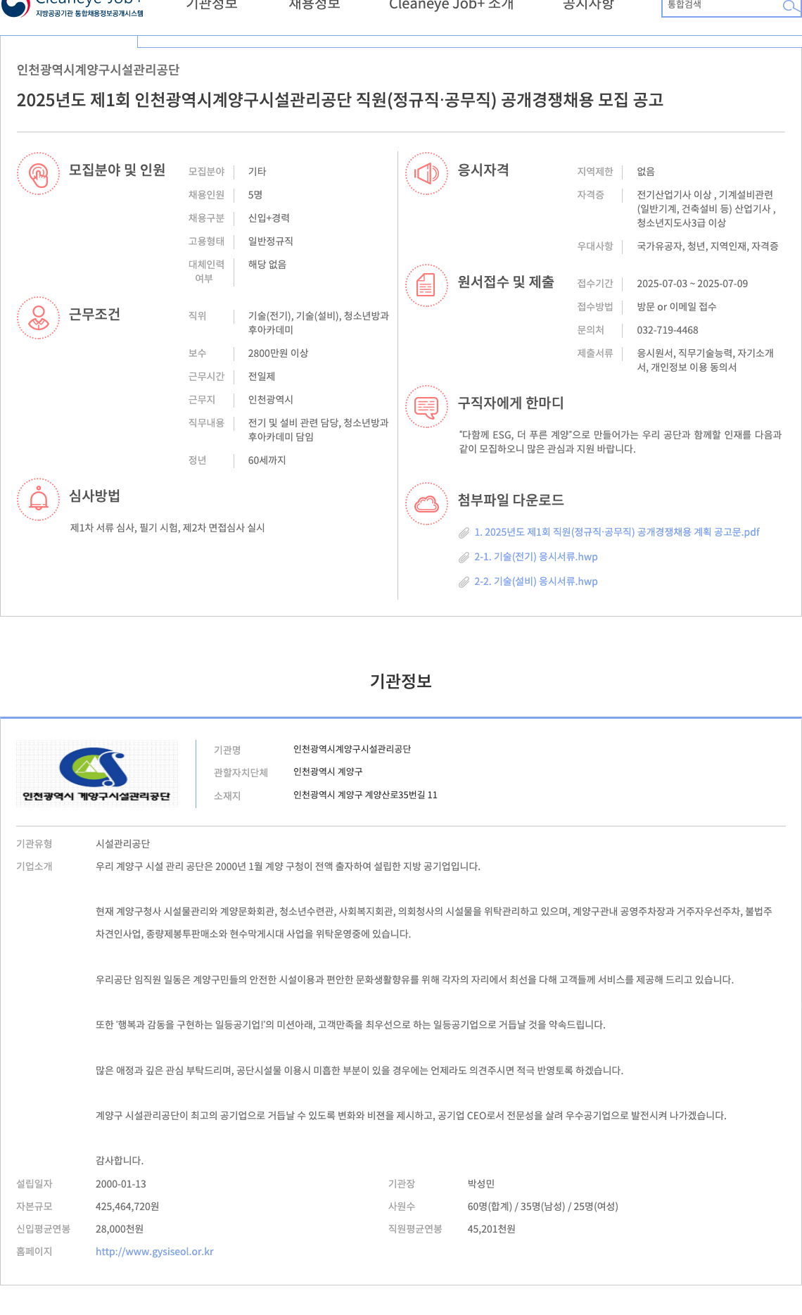 인천광역시계양구시설관리공단 2025년도 제1회 인천광역시 계양구 시설관리공단 직원(정규직·공무직) 공개경쟁채용 모집 공고 채용공고