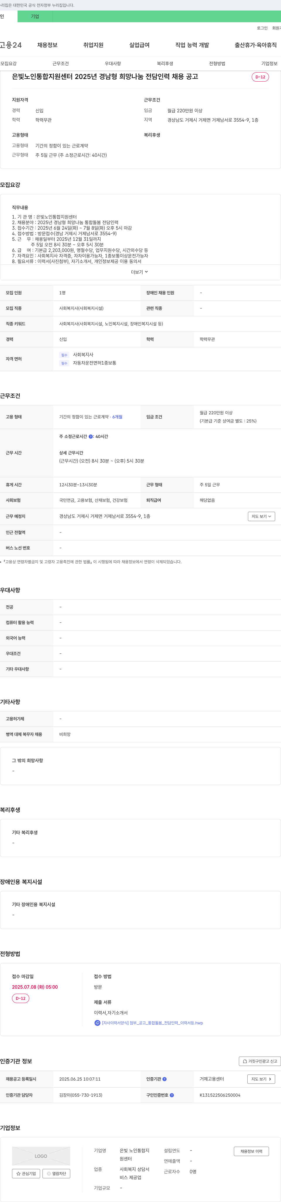 은빛 노인통합지원센터 2025년 경남형 희망나눔 통합돌봄 전담인력 채용 공고 채용공고
