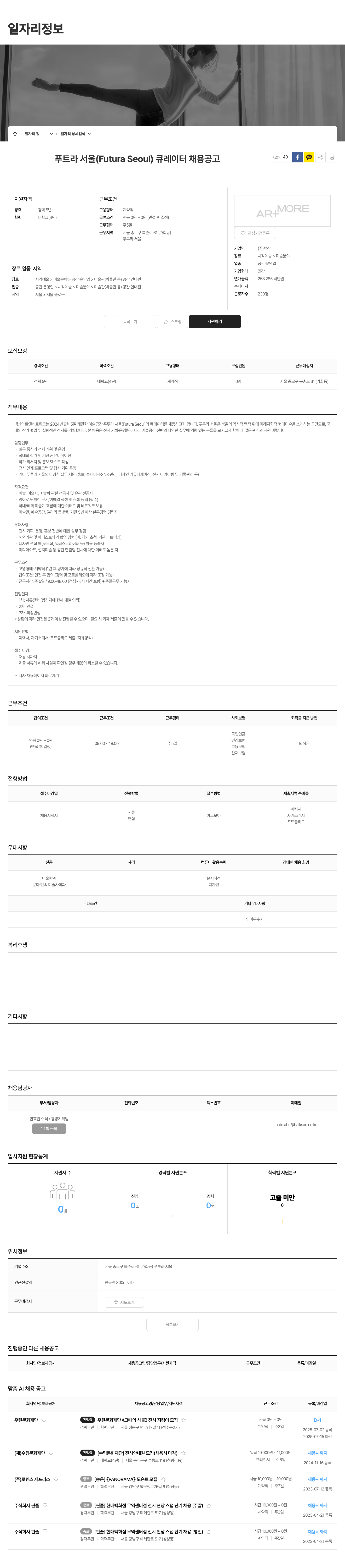 백산 푸트라 서울 (Futura Seoul) 큐레이터 채용 공고 채용공고