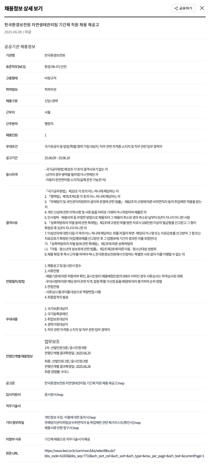 한국환경보전원 자연생태관리팀 기간제 직원 채용 재공고 채용공고