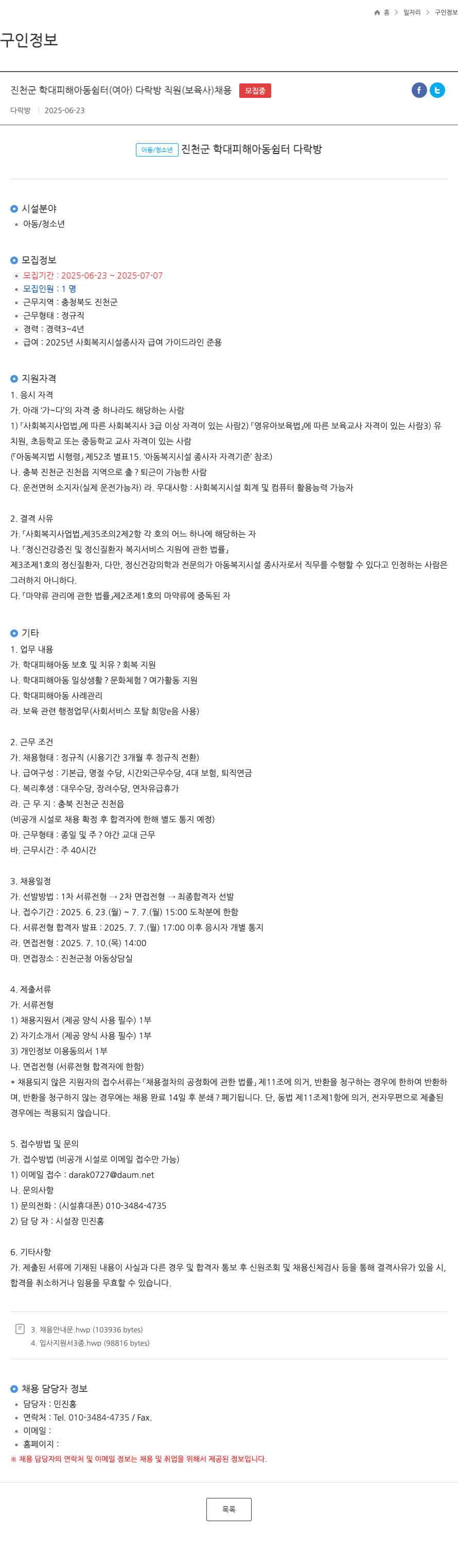 다락방 진천군 학대 피해 아동 쉼터 (여아) 다락방 직원(보육사) 채용 채용공고