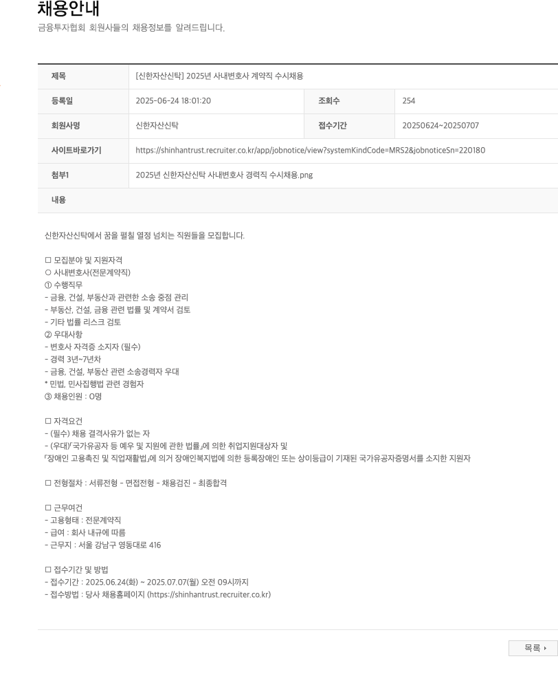 신한자산신탁 2025년 사내 변호사 계약직 수시 채용 채용공고