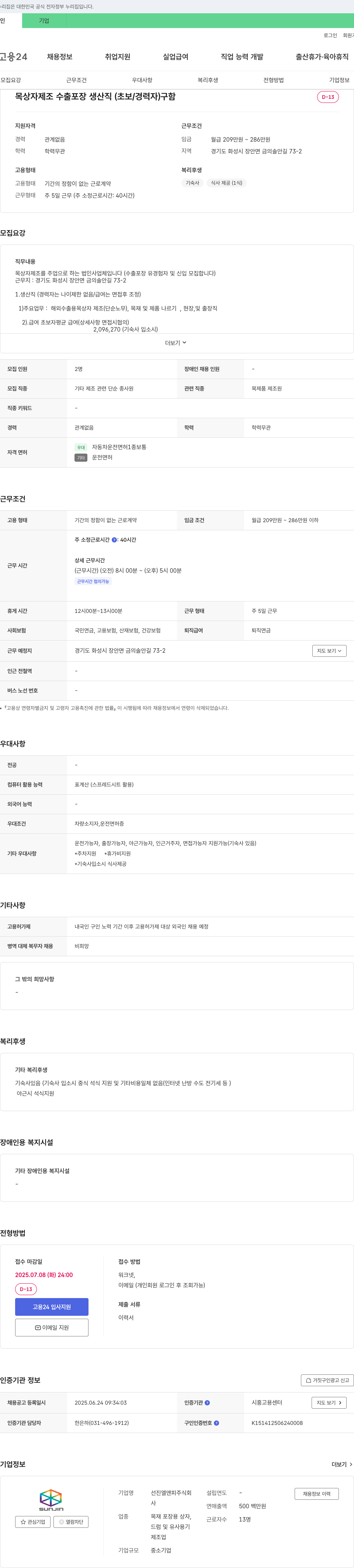 선진엘앤피 목상자 제조 수출 포장 생산직(초보/경력자) 구함 채용공고