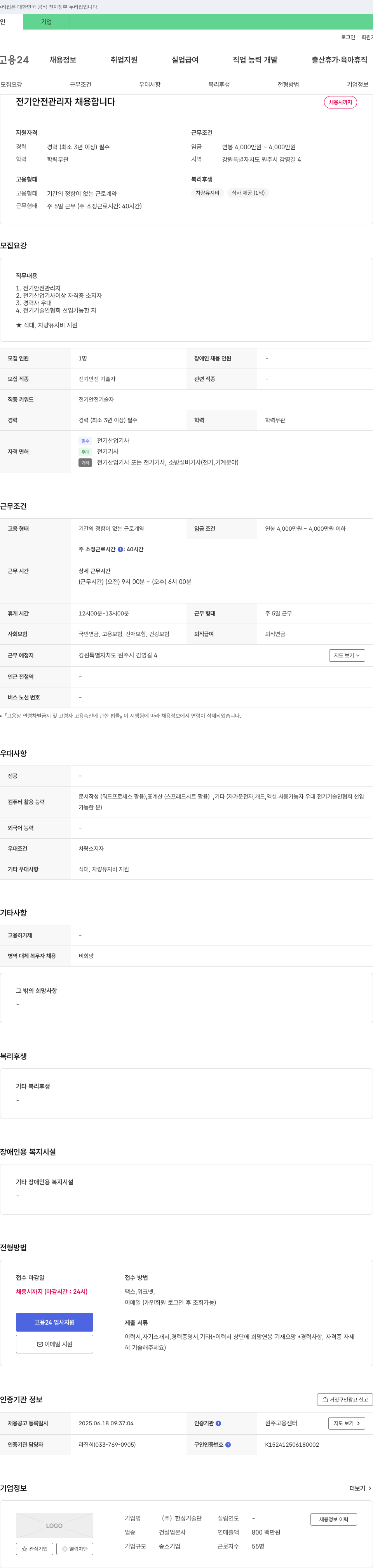 한성기술단 전기 안전 관리자 채용 채용공고