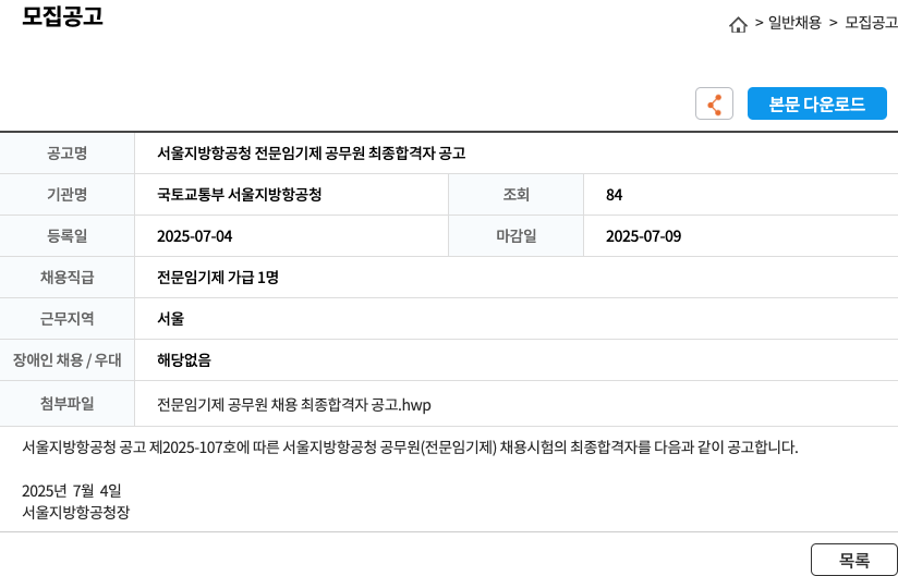 국토교통부서울지방항공청 서울지방항공청 전문 임기제 공무원 최종 합격자 공고 채용공고