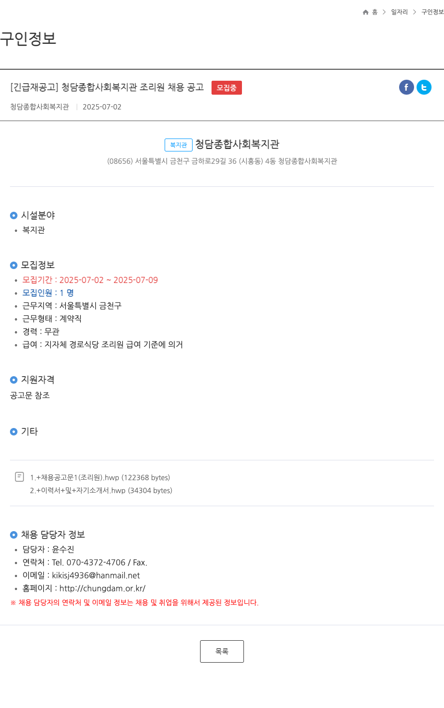 청담종합사회복지관 [긴급 재공고] 청담 종합 사회 복지관 조리원 채용 공고 ft 채용공고