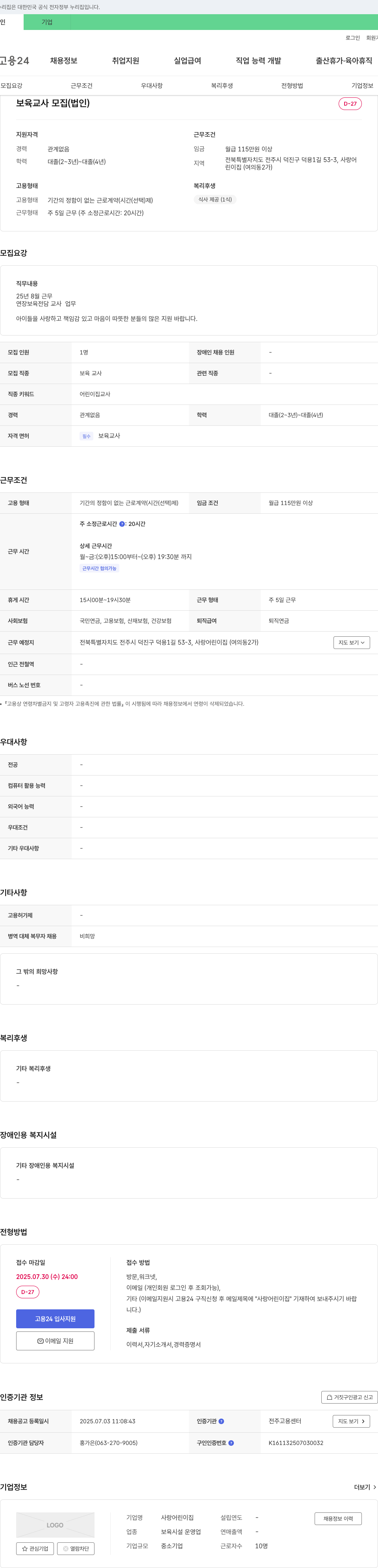 사랑 어린이집 보육 교사 모집 (법인) 채용공고