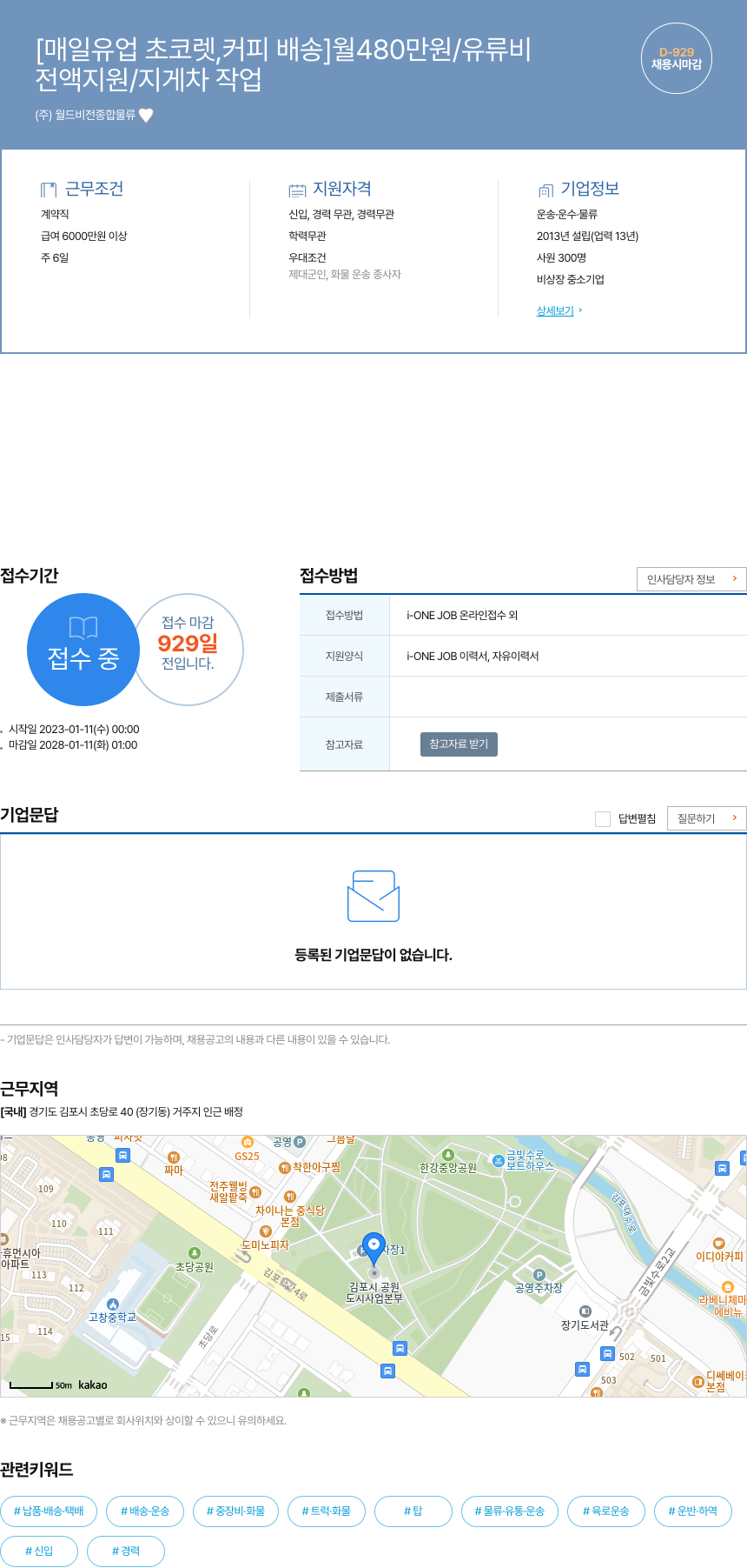 월드비전종합물류 [매일 유업 초코렛, 커피 배송] 월 480만원 / 유류비 전액 지원 / 지게차 작업 채용시 마감 채용공고