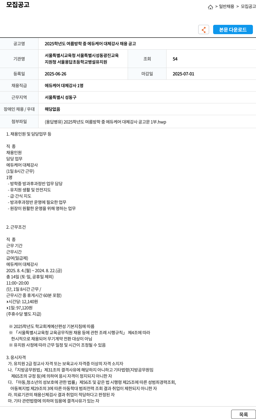 서울용답초등학교병설유치원 2025학년도 여름 방학 중 에듀케어 대체 강사 채용 공고 채용공고