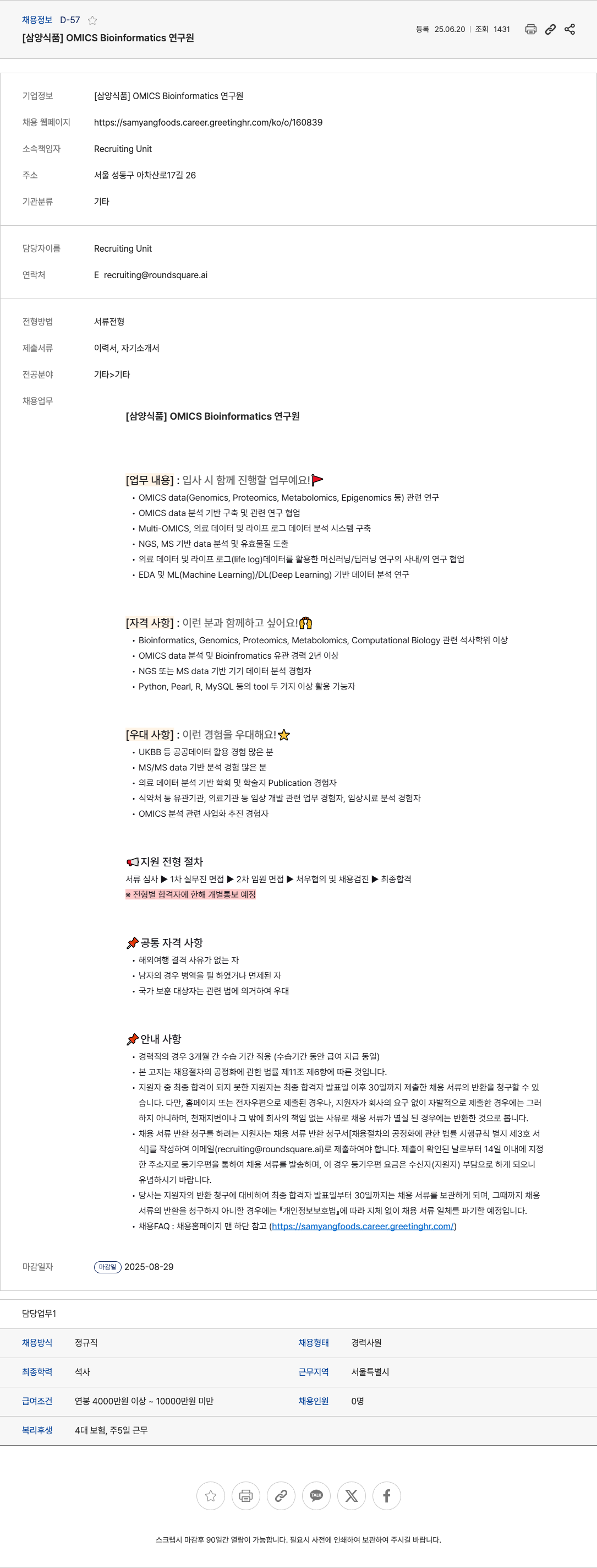 삼양식품 OMICS Bioinformatics 연구원 채용공고