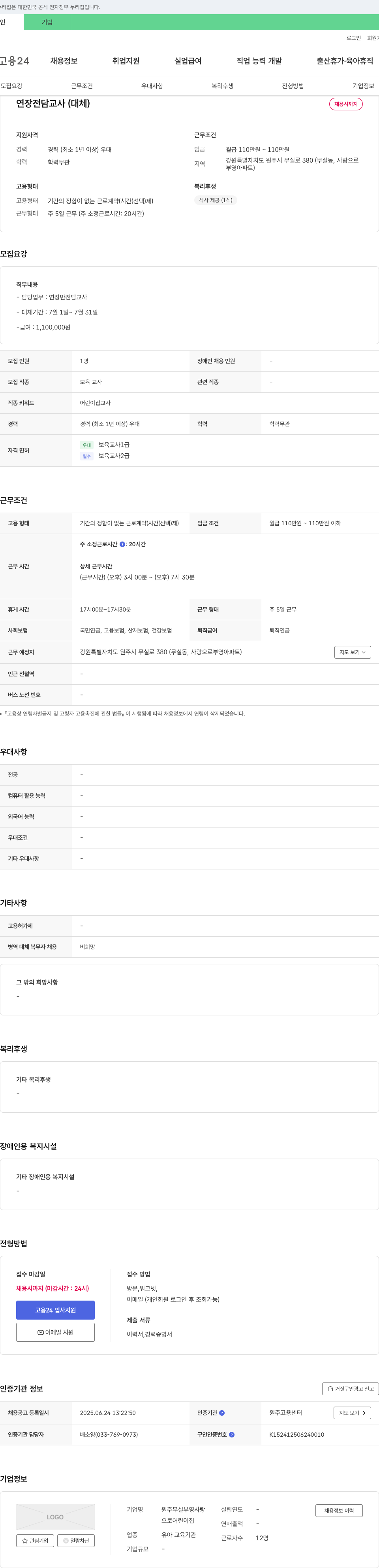 원주무실부영사랑어린이집 연장 전담 교사(대체) 채용 채용공고