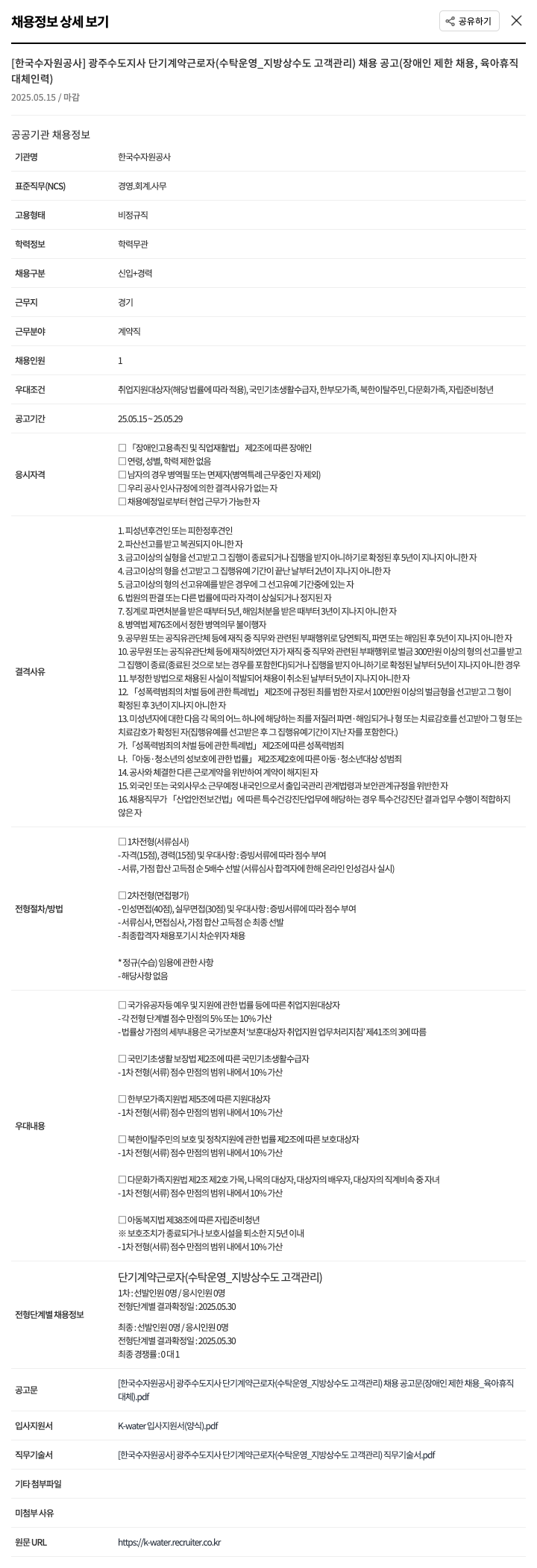 한국수자원공사 광주수도지사 단기 계약 근로자(수탁운영_지방상수도 고객관리) 채용공고(장애인 제한 채용, 육아휴직 대체 인력) 채용공고